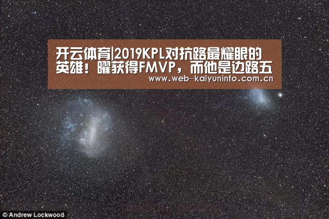 开云体育|2019KPL对抗路最耀眼的英雄!曜获得FMVP,而他是边路五杀缔造者(图1) 开云体育
