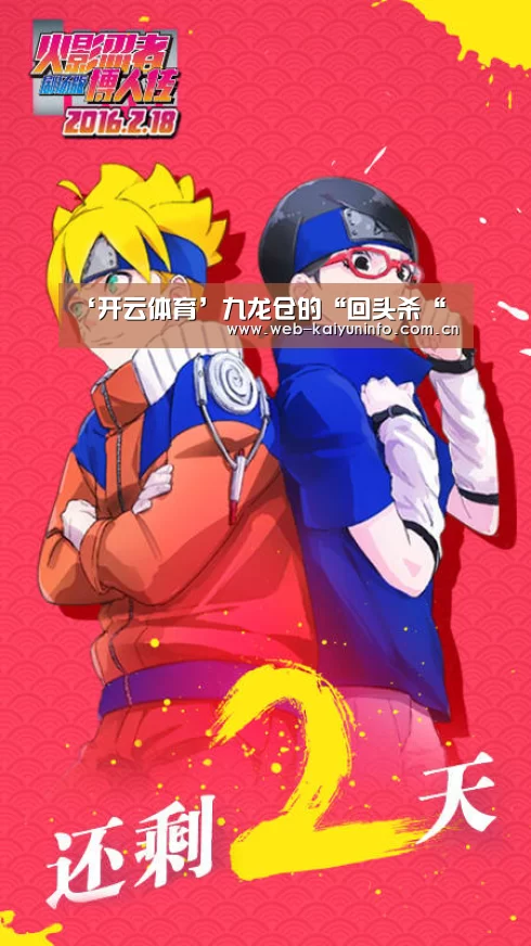‘开云体育’九龙仓的“回头杀“(图2) 开云体育
