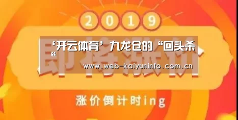 ‘开云体育’九龙仓的“回头杀“(图1) 开云体育