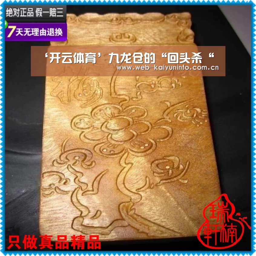 ‘开云体育’九龙仓的“回头杀“(图3) 开云体育