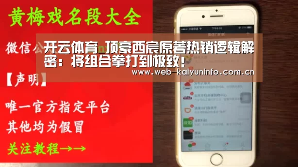 开云体育_顶豪西宸原著热销逻辑解密:将组合拳打到极致!(图2) 开云体育