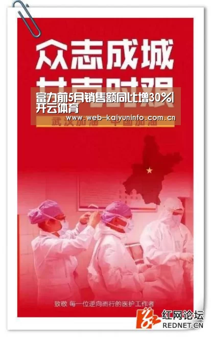 富力前5月销售额同比增30%|开云体育(图2) 开云体育