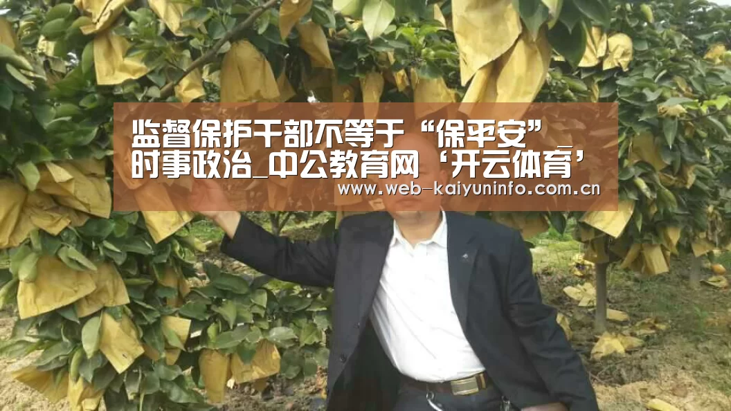 监督保护干部不等于“保平安”_时事政治_中公教育网‘开云体育’(图1) 开云体育