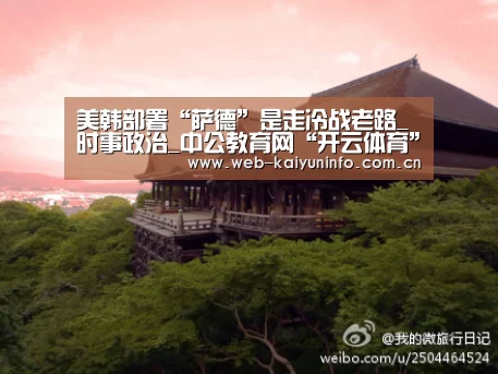 美韩部署“萨德”是走冷战老路_时事政治_中公教育网“开云体育”(图2) 开云体育