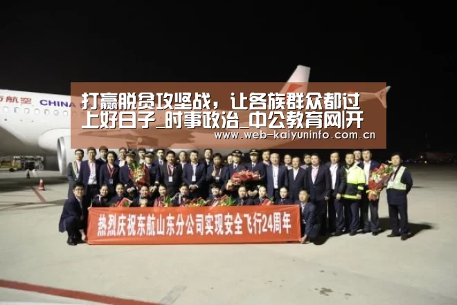 打赢脱贫攻坚战,让各族群众都过上好日子_时事政治_中公教育网|开云体育(图2) 开云体育