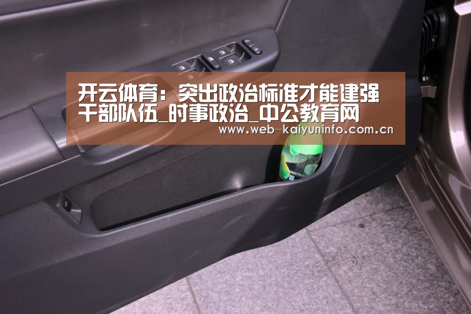 开云体育:突出政治标准才能建强干部队伍_时事政治_中公教育网(图1) 开云体育