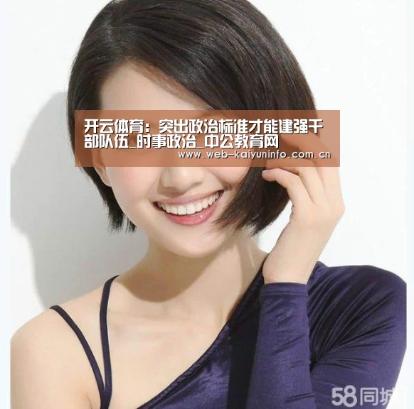 开云体育:突出政治标准才能建强干部队伍_时事政治_中公教育网(图2) 开云体育