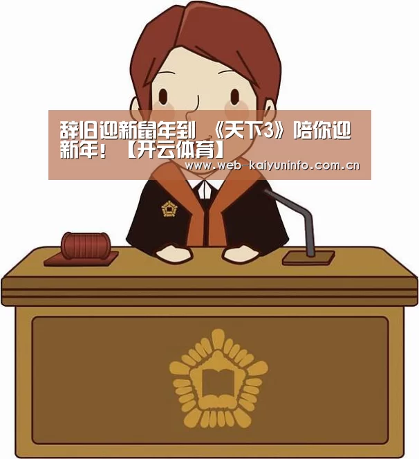 辞旧迎新鼠年到 《天下3》陪你迎新年!【开云体育】(图4) 开云体育