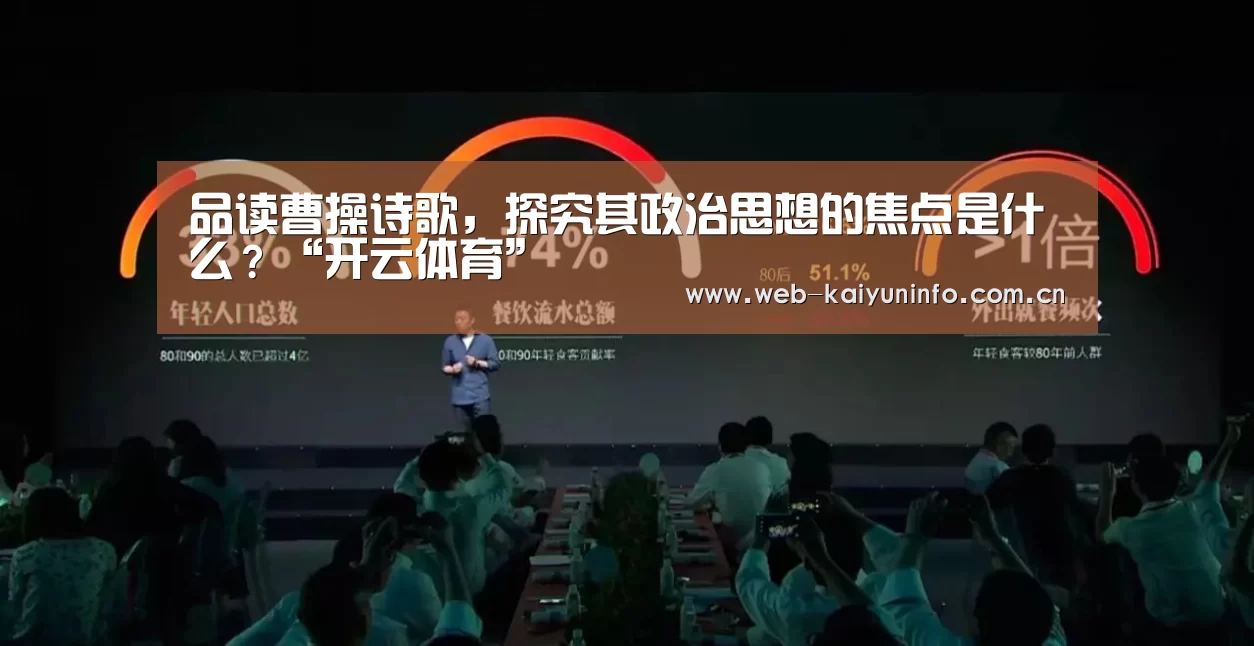 品读曹操诗歌,探究其政治思想的焦点是什么?“开云体育”(图2) 开云体育