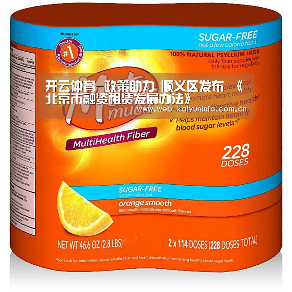 开云体育-政策助力 顺义区发布 《北京市融资租赁发展办法》(图3) 开云体育