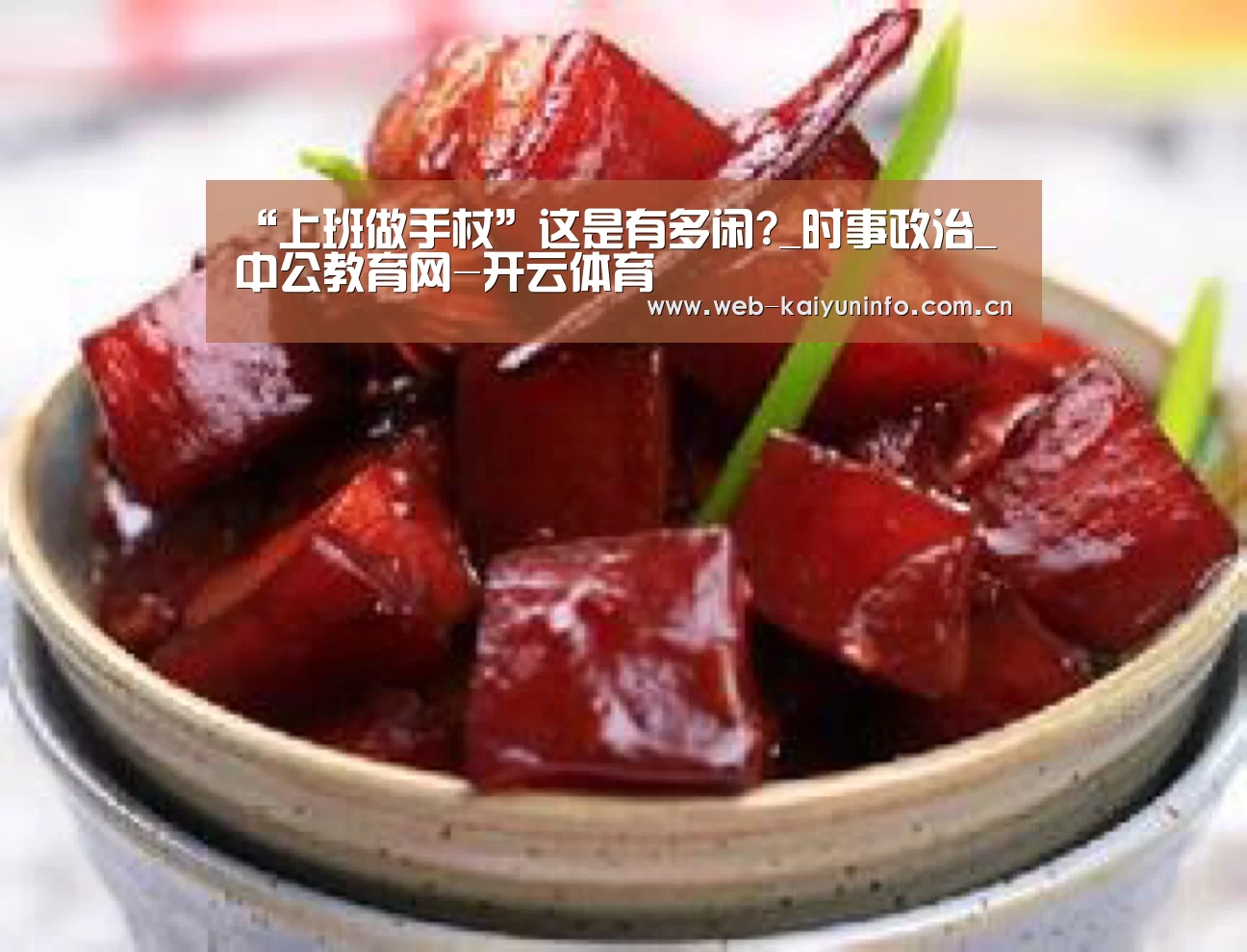 “上班做手杖”这是有多闲?_时事政治_中公教育网-开云体育(图2) 开云体育