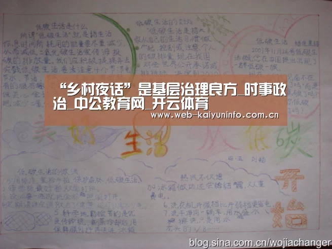 “乡村夜话”是基层治理良方_时事政治_中公教育网_开云体育(图1) 开云体育
