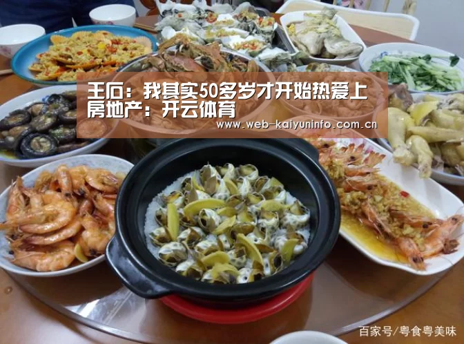 王石:我其实50多岁才开始热爱上房地产:开云体育(图3) 开云体育