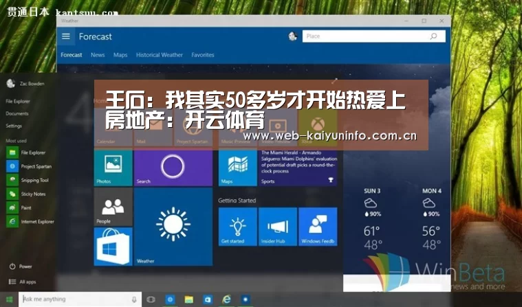 王石:我其实50多岁才开始热爱上房地产:开云体育(图1) 开云体育