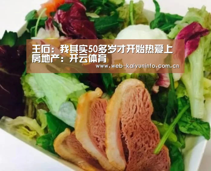 王石:我其实50多岁才开始热爱上房地产:开云体育(图2) 开云体育