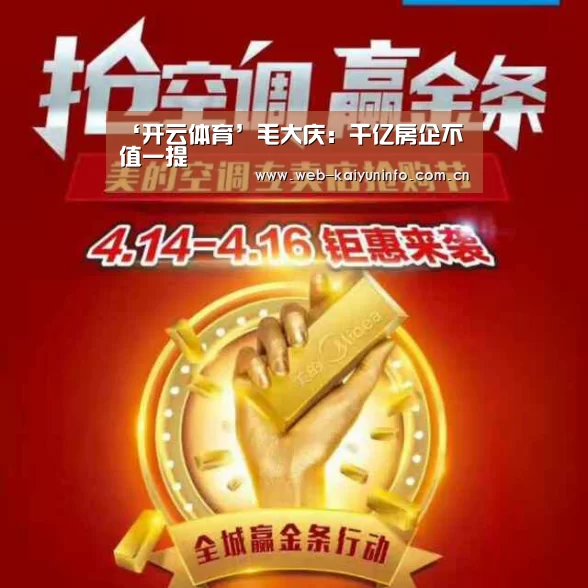 ‘开云体育’毛大庆:千亿房企不值一提(图1) 开云体育