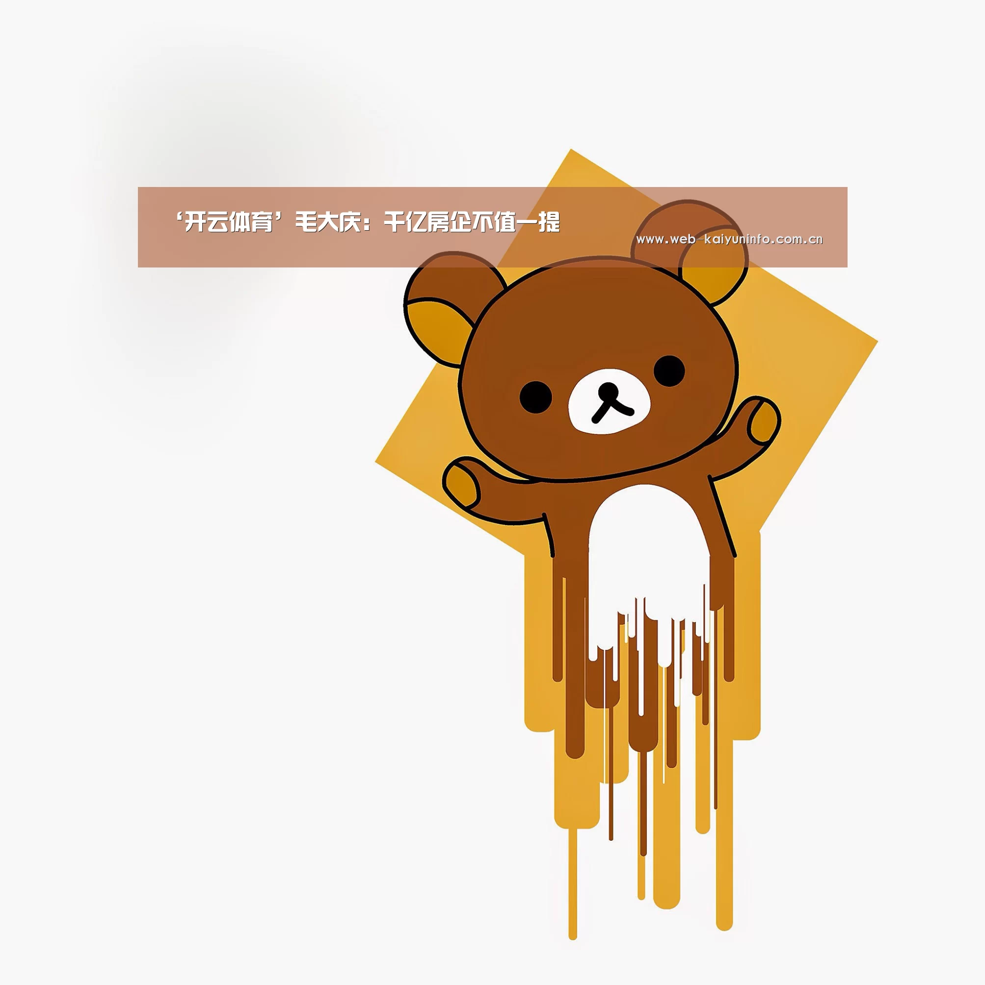 ‘开云体育’毛大庆:千亿房企不值一提(图2) 开云体育