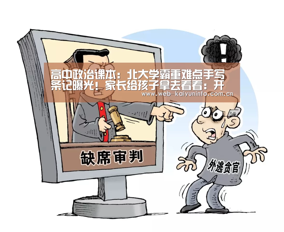 高中政治课本:北大学霸重难点手写条记曝光!家长给孩子拿去看看:开云体育(图1) 开云体育
