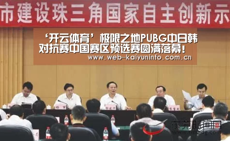 ‘开云体育’极限之地PUBG中日韩对抗赛中国赛区预选赛圆满落幕!(图2) 开云体育