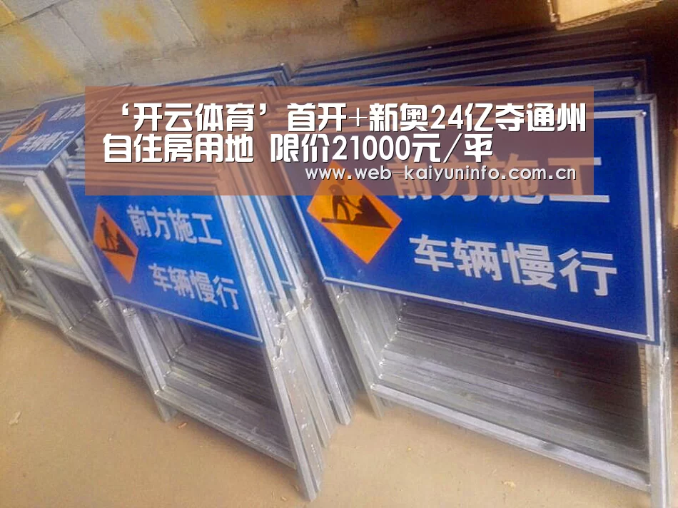 ‘开云体育’首开+新奥24亿夺通州自住房用地 限价21000元/平(图2) 开云体育