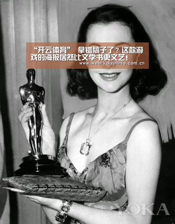 “开云体育”
拿错稿子了?这款游戏的海报居然比文学书更文艺!(图2) 开云体育