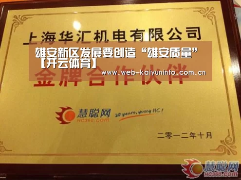 雄安新区发展要创造“雄安质量”【开云体育】(图1) 开云体育
